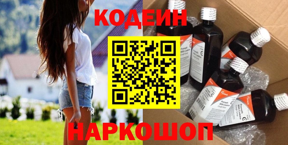 Кодеин Purple Drank Приморско-Ахтарск